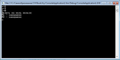 Visual C# для чайников. Урок 8. Обработка исключений (try,catch,exception) 