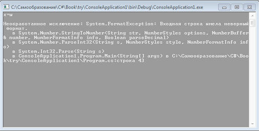 Visual C# для чайников. Урок 9. Обработка исключений. Продолжение.