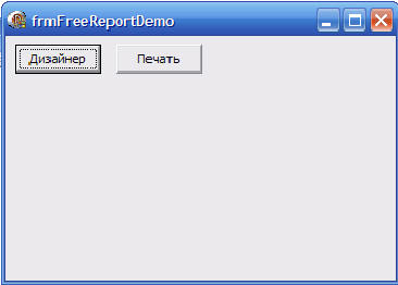 Delphi - это просто. Урок 8.10.2:  Изучаем Free Report. Простейший отчет в Run time режиме. 